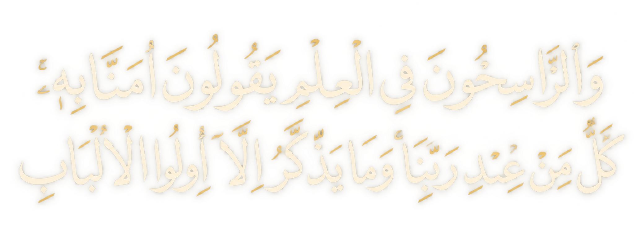 وَالرَّاسِخُونَ فِى الْعِلْمِ يَقُولُونَ اٰمَنَّا بِهٖۙ كُلٌّ مِنْ عِنْدِ رَبِّنَاۚ وَمَا يَذَّكَّرُ اِلَّٓا اُو۬لُوا الْاَلْبَابِ